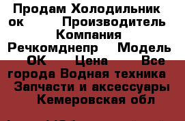 Продам Холодильник 2ок1.183 › Производитель ­ Компания “Речкомднепр“ › Модель ­ 2ОК-1. › Цена ­ 1 - Все города Водная техника » Запчасти и аксессуары   . Кемеровская обл.